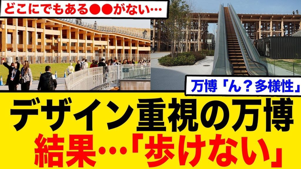 万博さんデザインを重視しまくった結果…歩けないんだけど…