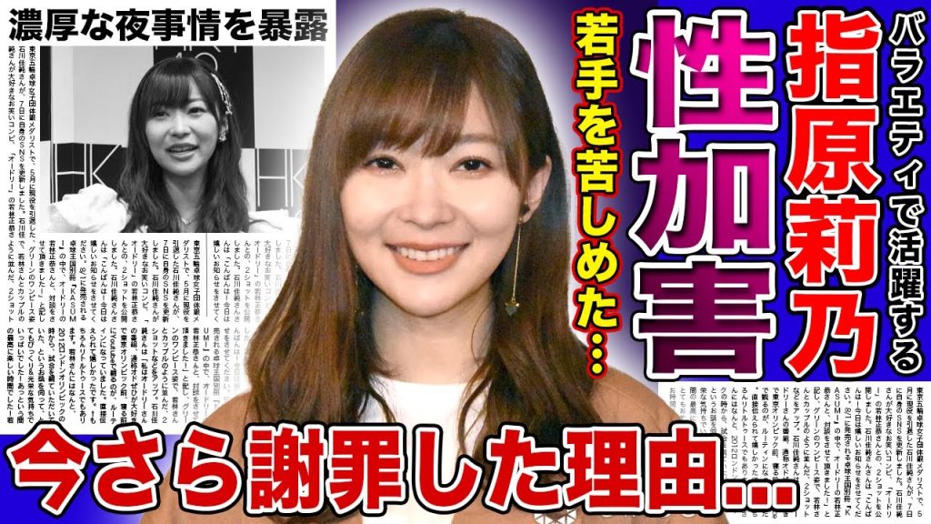 【衝撃】指原莉乃が暴露されたセクハラの数々...若手の尊厳を踏み躙ってきたクズ行動に驚きを隠せない！中居正広の騒動に怯えて今さら謝罪した真相...女性用風俗や元カレとの濃厚な夜事情に言葉を失う！