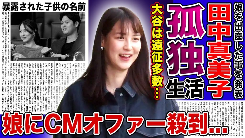 【衝撃】田中真美子が出産直後から孤独な生活に...遠征が続く大谷翔平への本音に驚きを隠せない！世界的メジャーリーガーの娘にCMオファーが殺到...子供の名前を暴露された悲惨な現在に言葉を失う！