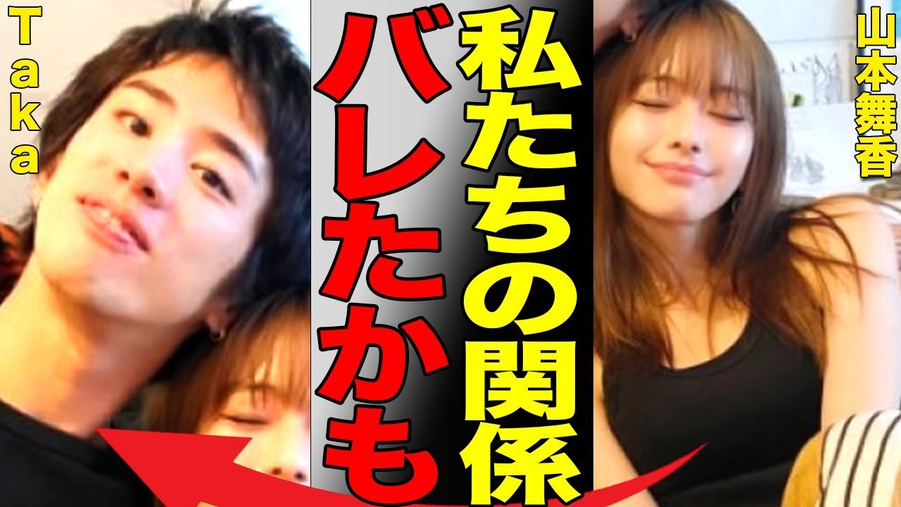 山本舞香とTakaの距離が近すぎてヤバい…完全に事後の写真も出回って疑惑は確信へ…兄弟で有名アーティストの男女完成に言葉を失う…