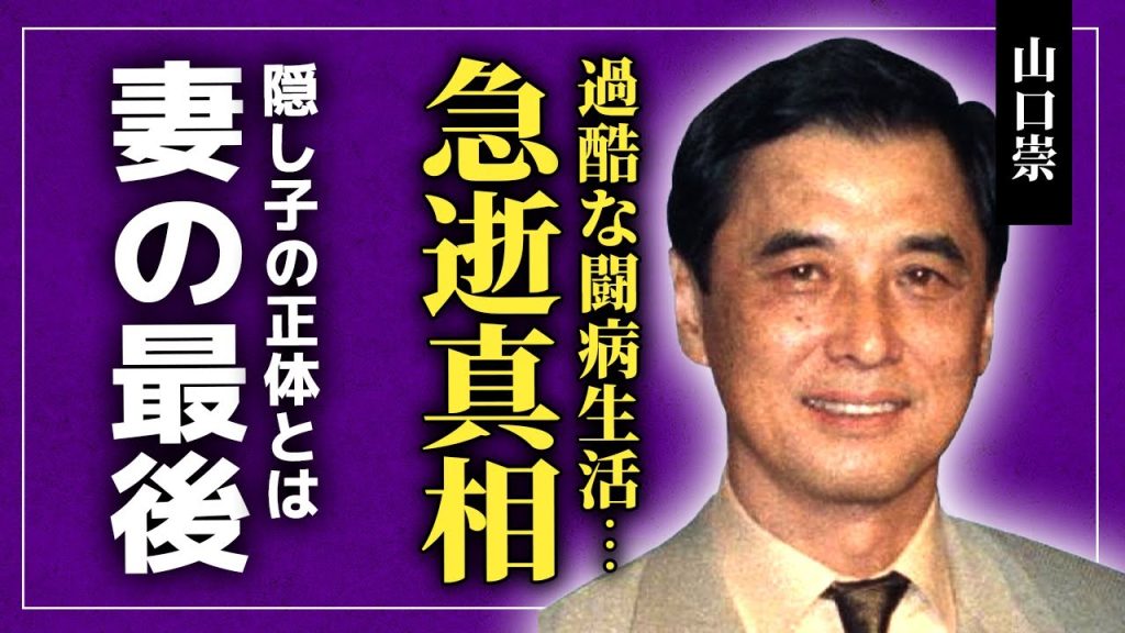 【衝撃】山口崇が急逝を迎えた真相...晩年の過酷な闘病生活を隠し続けた理由に驚きを隠せない！『タイムショック』の2代目司会者として知られる彼の隠し子の正体...妻との最後に言葉を失う！