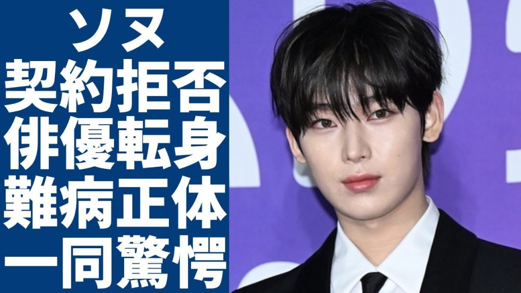 ENHYPENソヌが契約更新拒否と言われる実態...グループを脱退し俳優に転身する真相に一同驚愕...！「兵役免除」となる生まれつきの難病の正体に涙が止まらない...