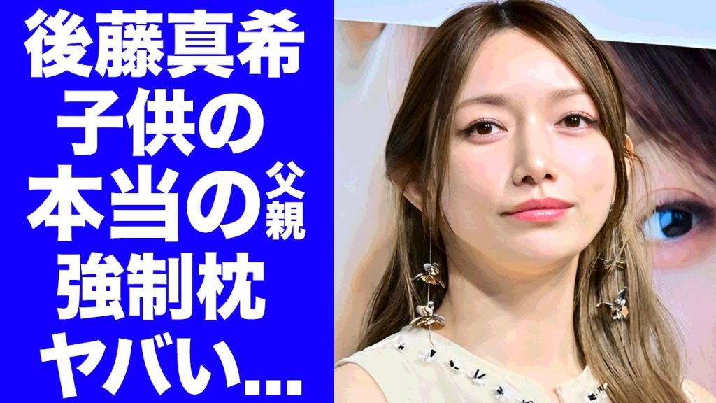 【驚愕】後藤真希の子供の本当の父親の正体...上納された強制枕をさせた大物芸人の鬼畜の所業に言葉を失う...『ゴマキ』が不倫しても離婚しなかった理由に驚きを隠せない...