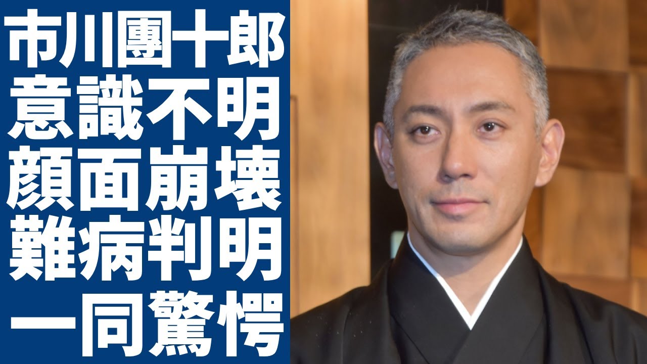 市川團十郎に難病の正体が判明！現在は病院で意識不明の重体に...腫れ上がり顔面崩壊した悲惨な姿...「市川海老蔵」として活躍した歌舞伎俳優が歌舞伎界の今後について本音を告白...