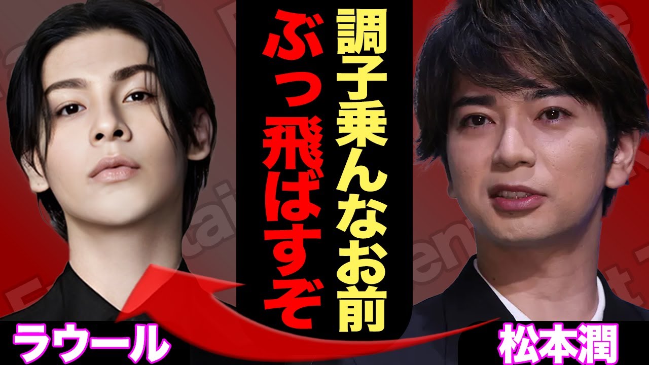 国立成功の裏側でラウールが松本潤に激怒されていた真相に驚きを隠せない！かねてからの不仲説が立証か、舞台裏に一同驚愕【SnowMan】【芸能】