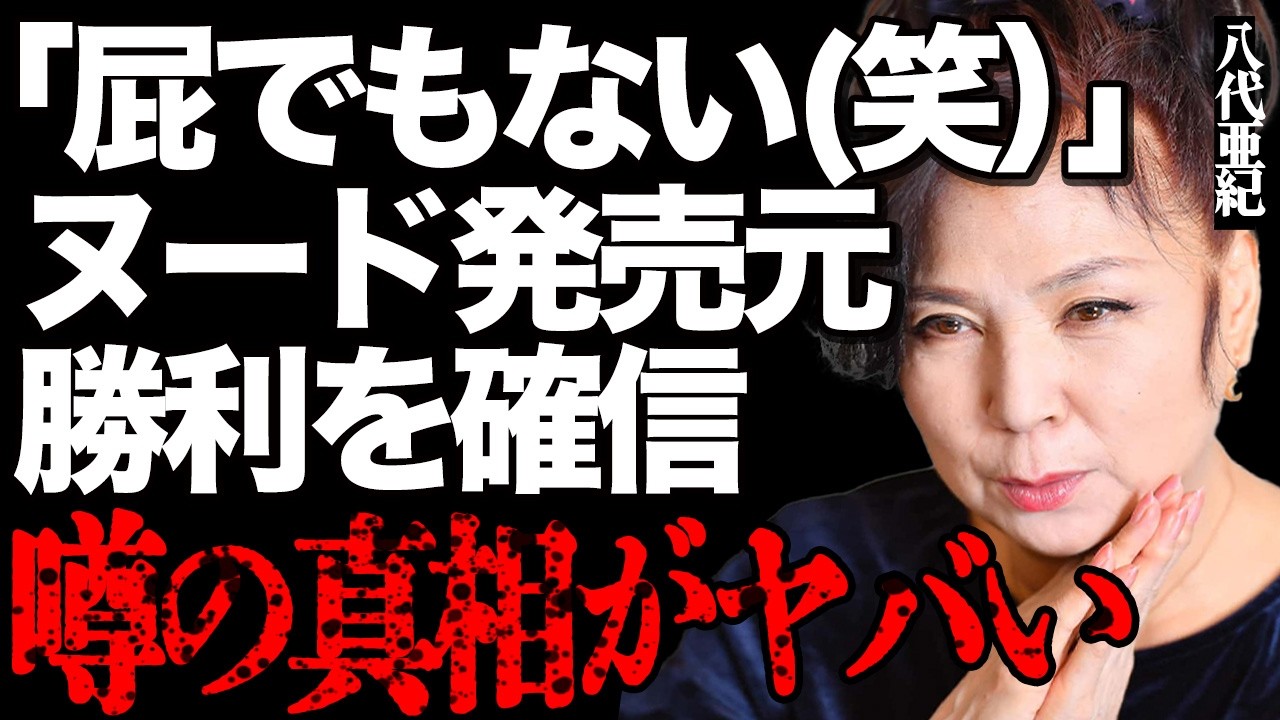 八代亜紀の"ヌード"写真が高額転売され転売ヤーがボロ儲け!署名活動で5万筆集まるも無駄になった悲惨な現在に言葉を失う…「屁でもない(笑)」発売元のレコード会社が世間の批判の声を嘲笑う…