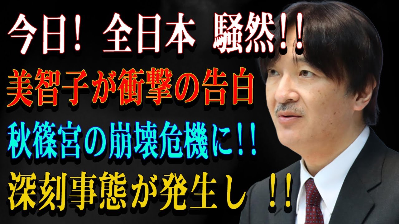 今日! 全日本 騒然!!美智子が衝撃の告白秋篠宮の崩壊危機に!!深刻事態が発生し !!