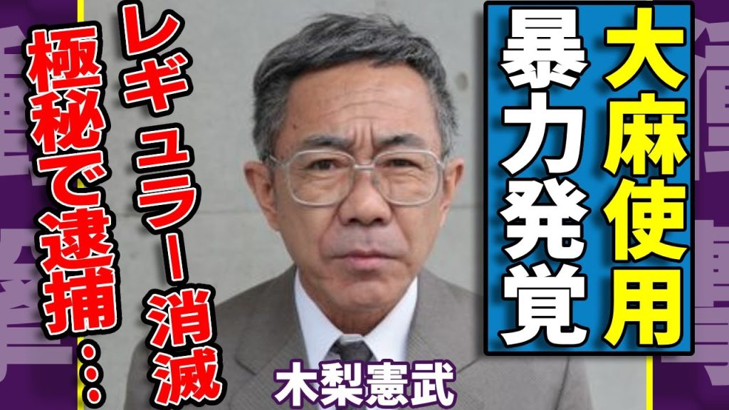 木梨憲武の大◯使用が発覚...暴力事件と合わせて逮捕された現在に驚愕...多くの芸人が被害に遭ったが告発した芸能人の裏の顔...レギュラーが消滅した真相に言葉を失う...