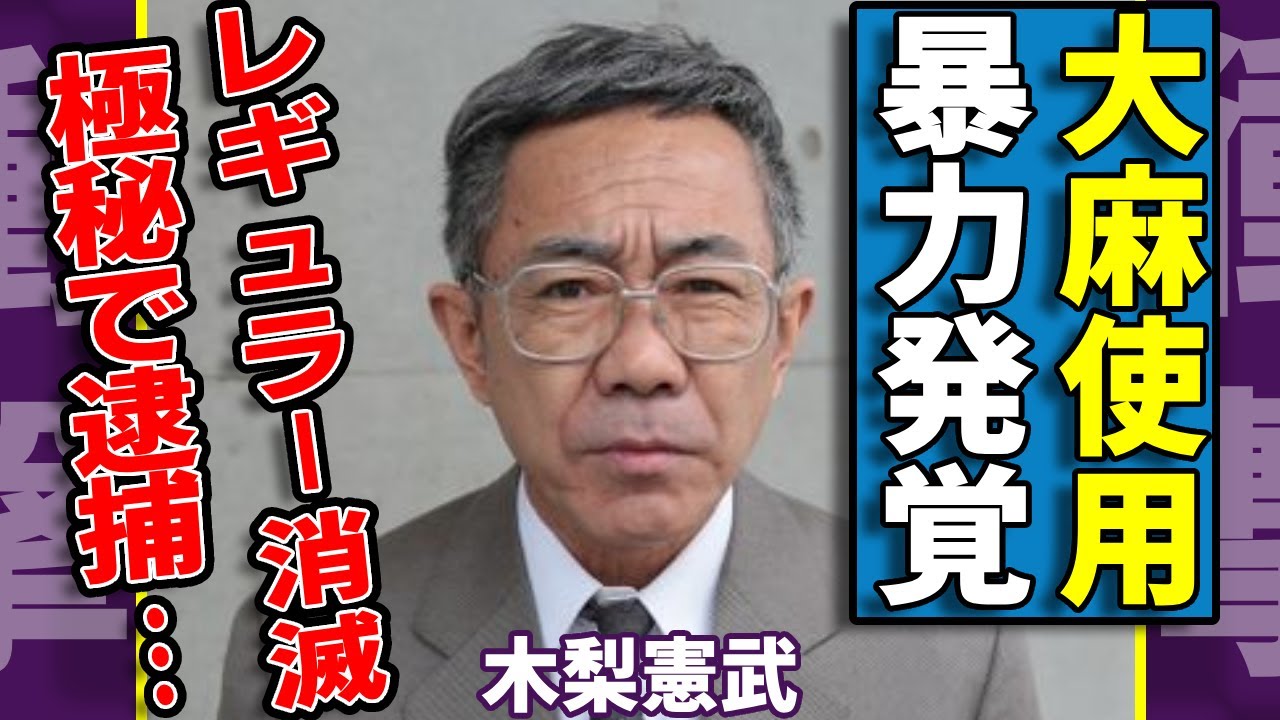 木梨憲武の大◯使用が発覚...暴力事件と合わせて逮捕された現在に驚愕...多くの芸人が被害に遭ったが告発した芸能人の裏の顔...レギュラーが消滅した真相に言葉を失う...