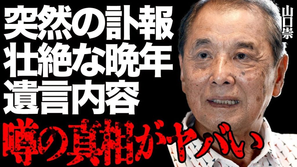 【訃報】山口崇さんの突然の"死去"…壮絶な晩年や最期の瞬間に涙腺崩壊…遺言内容や巨額遺産の実態に驚きを隠せない…『クイズタイムショック』でも有名な大物俳優の家族の悲哀に満ちた現在の様子に言葉を失う…