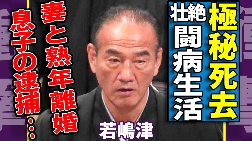 若嶋津が亡くなっていた真相...難病と戦い続けた悲惨な晩年に涙...『南海の黒豹』の愛称で知られる力士の高田みづえと熟年離婚していた孤独な最期...息子の逮捕や暴力団との密かの関係に驚愕...