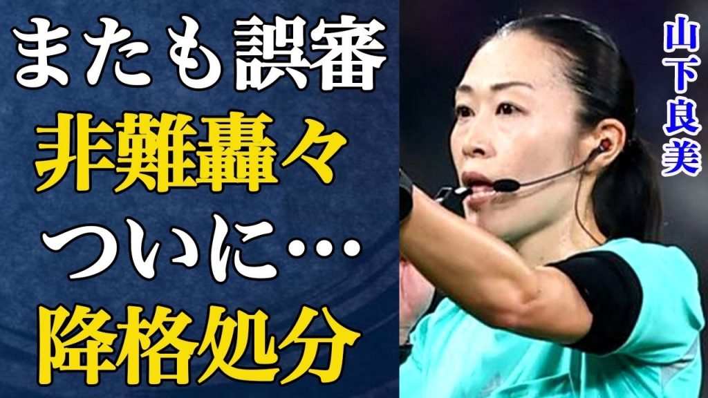山下良美がまたも誤審で大炎上中…酷すぎる内容に試合を観た全員がドン引きでブチギレ…山本雄大主審と共に非難殺到された問題行動とは…