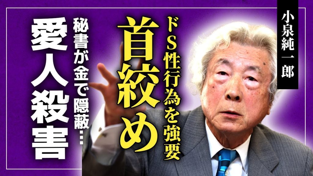 【衝撃】小泉純一郎の首絞めドS行為の実態...秘書が金で隠蔽した愛人◯害の末路に驚きを隠せない！元内閣総理大臣として知られる政治家の北朝鮮との深い関係...息子たちとの確執に言葉を失う！