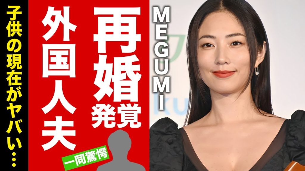 【衝撃】MEGUMIがスペインと日本を行き来する理由...外国人と再婚していた真相に驚愕！元グラビアタレントの枕営業の実態...子供の現在に言葉を失う！【芸能】
