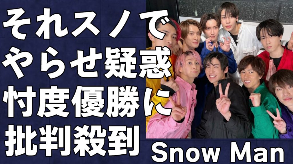 SnowManがそれスノのダンスバトルで忖度優勝と言われ大炎上…３連覇するもネット上でやらせ疑惑まで浮上するほどの事態に…木村拓哉と亀梨和也が国立のライブに登場した真相がヤバい…
