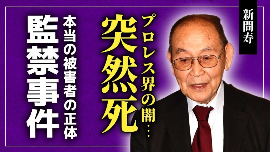 【衝撃】新間寿の突然死の真相...アントニオ猪木との監禁事件の真実に驚きを隠せない！プロレス界の過激な仕掛け人として知られた実業家が送った孤独な晩年に言葉を失う！