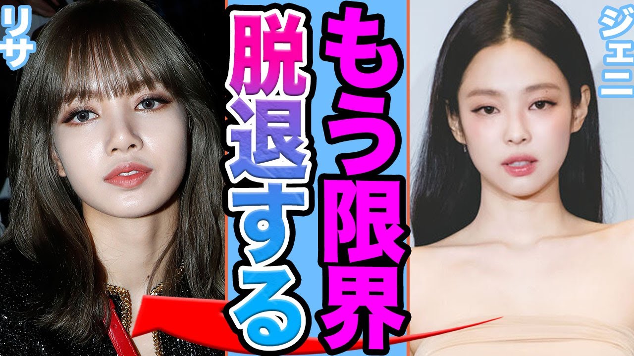 【衝撃】BLACKPINKジェニがグループ脱退か…..リサとの衝撃の不仲の真相がヤバすぎる【韓国芸能】