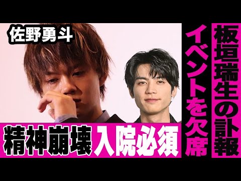 佐野勇斗が入院が必要なほど深刻な体調不良であるという衝撃の真相…M!LK元メンバーの板垣瑞生さんがこの世を去ったことでかなりの精神的ダメージが…直前に語っていた板垣さんへの想いに言葉を失う…