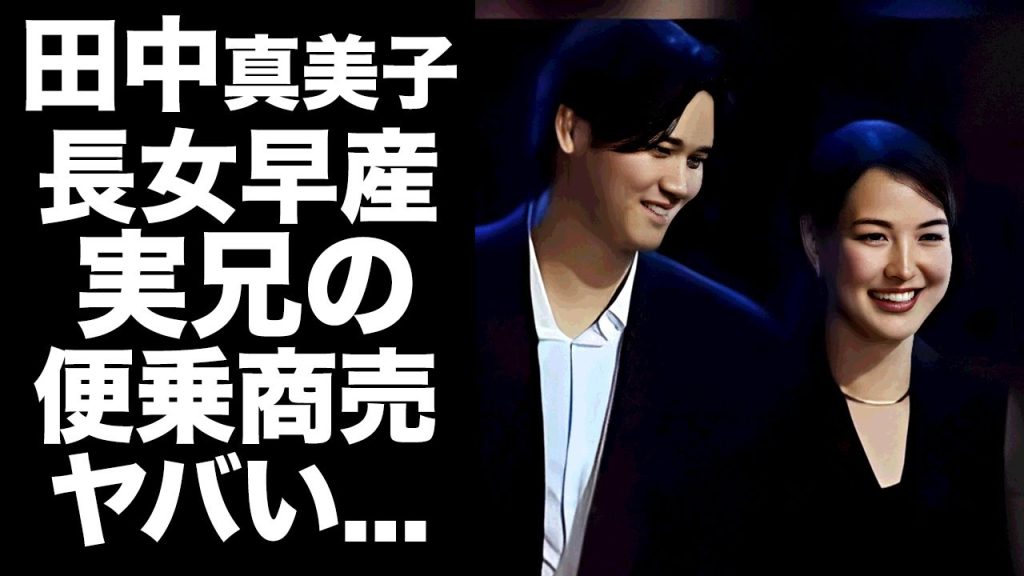 【驚愕】田中真美子の長女が実は早産だった真相...実兄が"便乗商法"で批判されている現在に驚きを隠せない...『夫・大谷翔平』が妊娠がバレバレだった行動に言葉を失う...