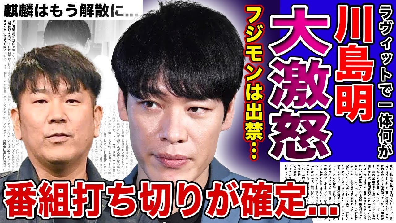 【衝撃】川島明がフジモンにブチギレ...ラヴィット出禁を言い渡した真相に驚きを隠せない！番組打ち切りが確定していた悲惨な実態...『麒麟』解散の真祖や妻との現在の関係に言葉を失う！