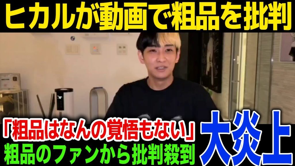 【衝撃】ヒカルが粗品に宣戦布告「あの人より天才なんで…」ヒカル賛否で語ったパクリの真相が！