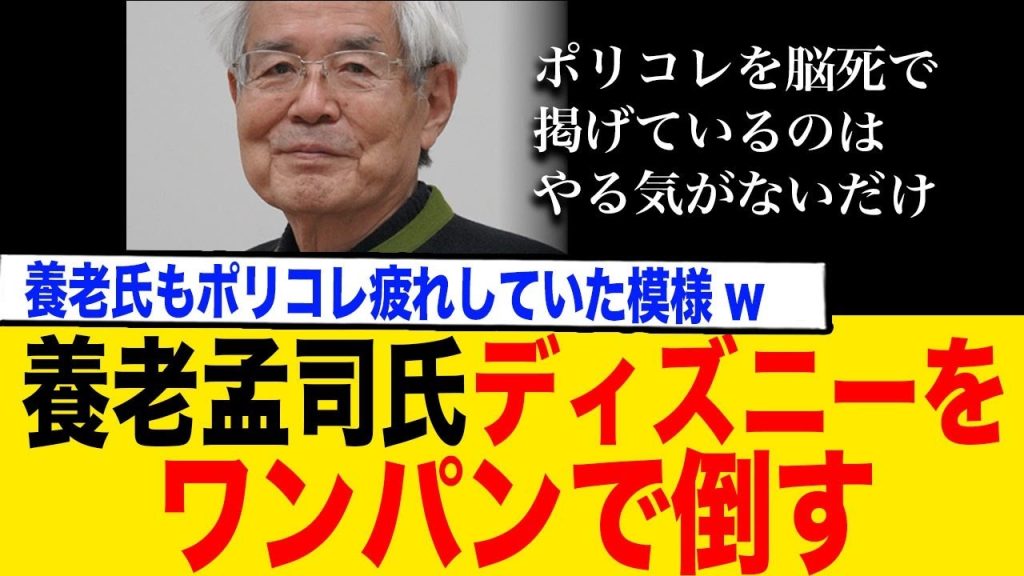 養老孟司氏がポリコレ的「正しさ」に物申す→ディズニーさん完全に論破されてしまう…