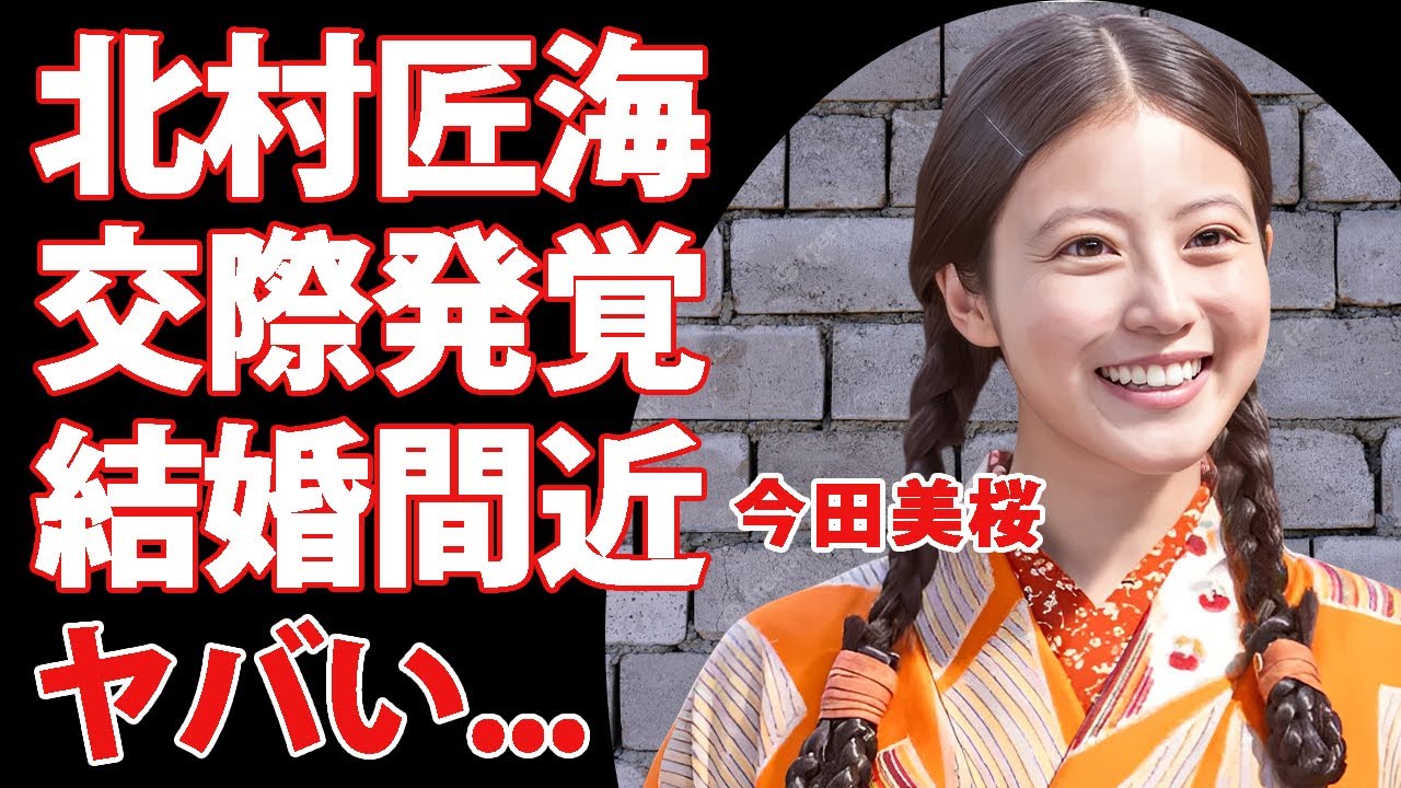 【あんぱん】今田美桜が北村匠海との交際が発覚...朝ドラ終了後に結婚発表する真相に驚きを隠せない...『朝田のぶ』役女優の所属事務所の社長に飼われていた愛人関係...実家倒産に言葉を失う...