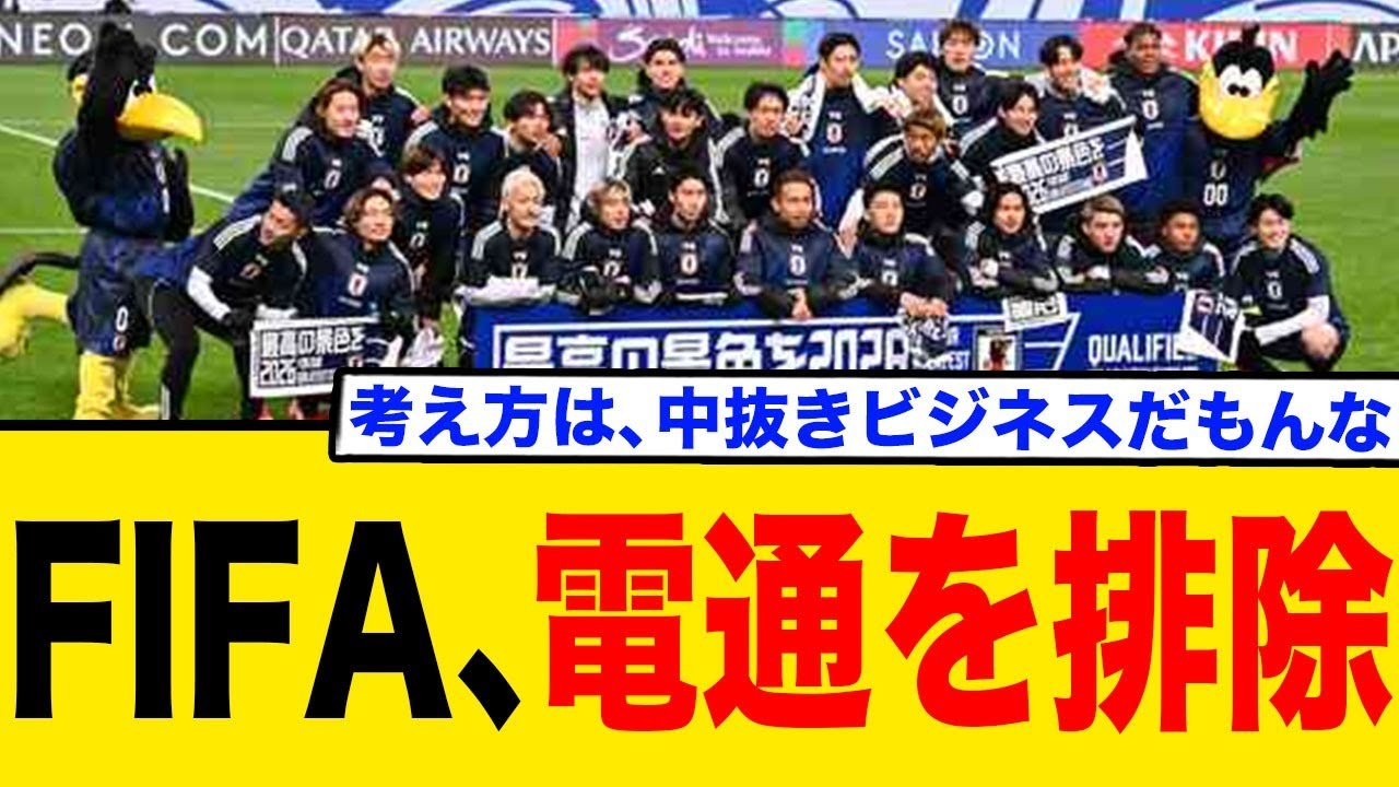 FIFA、電通を排除し放映権争いに発展…