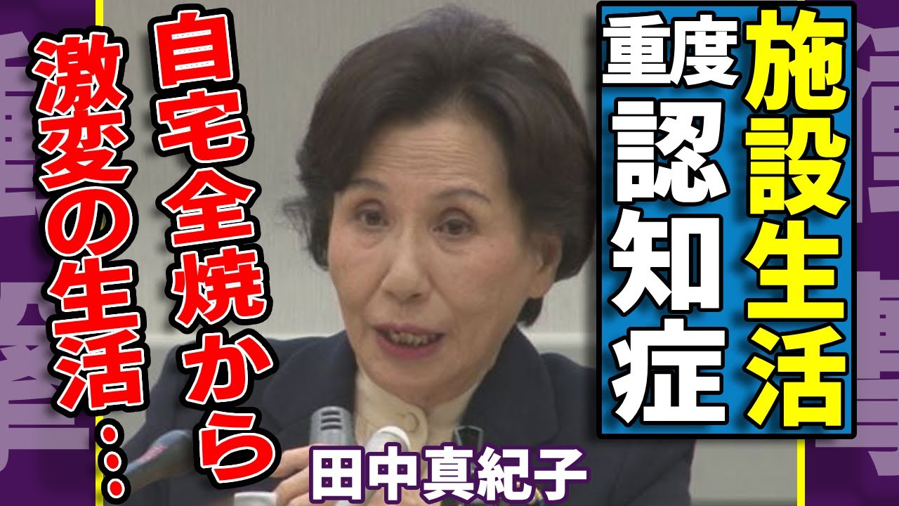 田中真紀子が認知症で老人ホーム生活の現在...自宅全焼から激変した生活や死去の噂に言葉を失う...『田中角栄』の娘で活躍した政治家の資産額...長男と絶縁した原因に一同驚愕...！