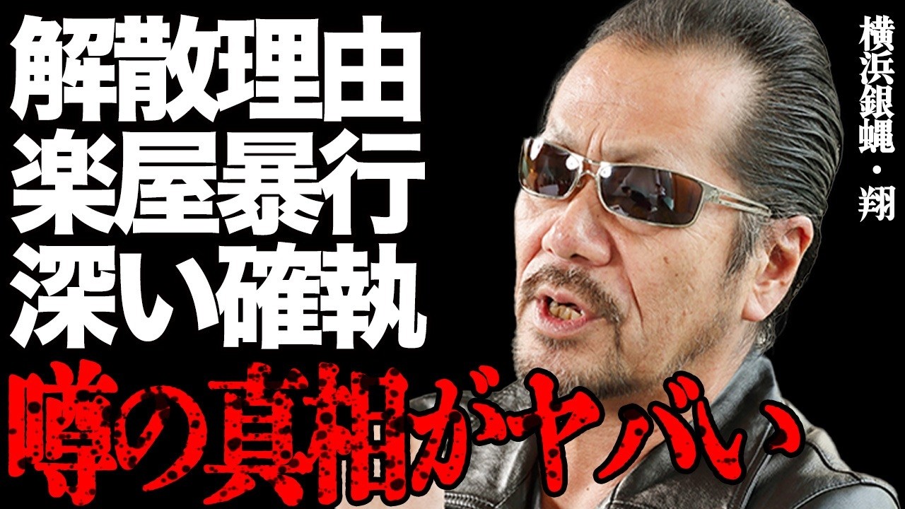 横浜銀蝿・翔と鈴木雅之の深すぎる確執がヤバい…楽屋でボコボコにされた衝撃の原因とは…たった3年で電撃解散した本当の理由に一同驚愕…カリスマボーカリストの3度の"覚●剤"逮捕や極秘離婚の全貌に絶句…
