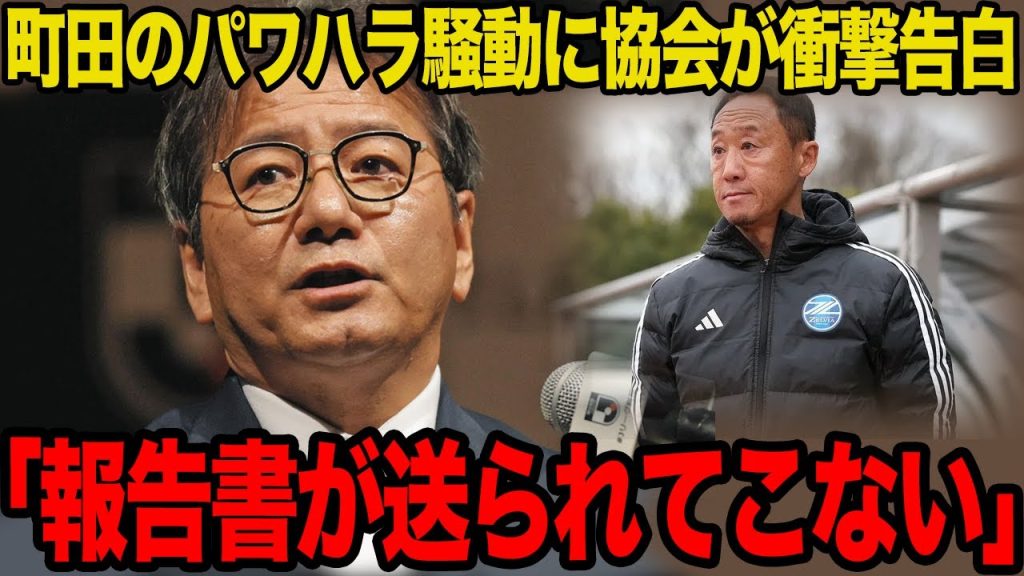 【衝撃】町田・黒田剛監督のパワハラ騒動の新事実発覚…協会の証言で明らかになったクラブの隠蔽体質に言葉を失う…【Jリーグ】