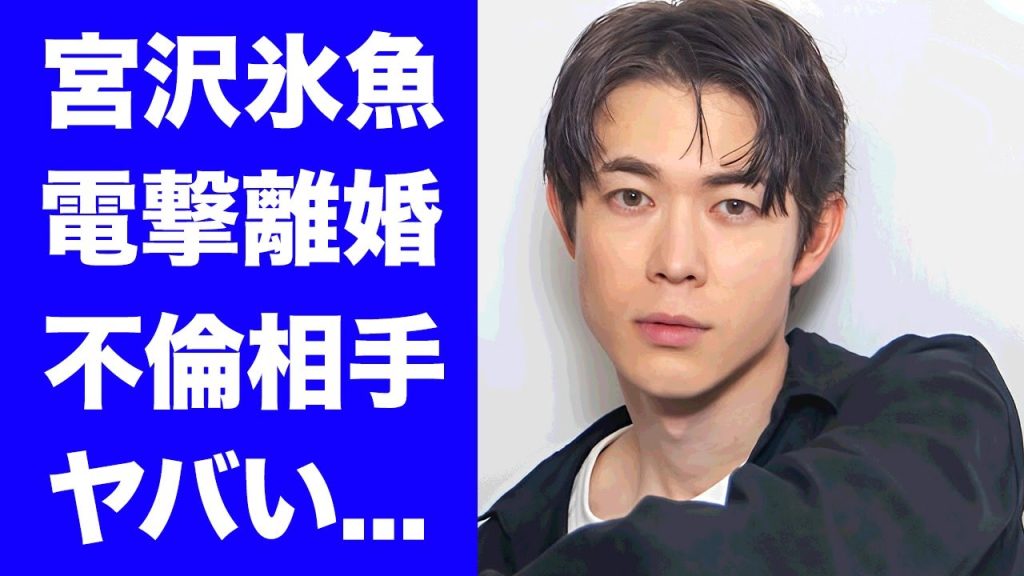 【驚愕】宮沢氷魚が黒島結菜との電撃離婚を発表...登場した不倫相手に驚きを隠せない...人気俳優が籍を入れなかった理由...脳梗塞やNHKをクビになった原因に言葉を失う...
