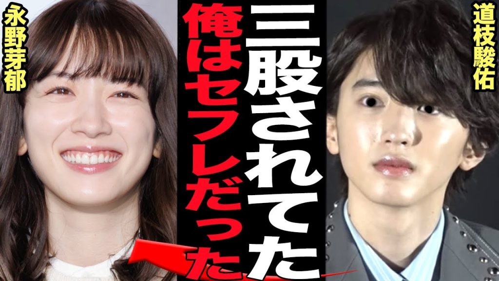 道枝駿佑が永野芽郁に”３股”されていた衝撃の真相発覚で思わず絶句…！『キャスター』で共演もする二人の親密関係もドラマない共演者と不倫、さらに田中圭との肉蜜な親しい間柄発覚で泥沼状態に…【芸能】