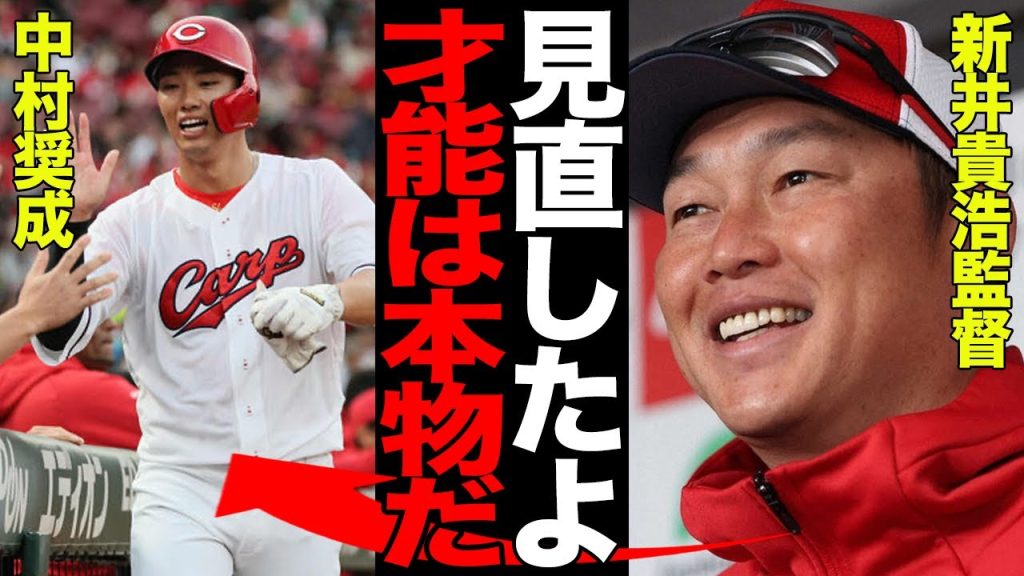 中村奨成の覚醒を予感させる活躍に広島ファン歓喜！！”問題児”が更生し一軍の舞台で輝く姿に涙腺崩壊…素質の高さを感じさせる打棒に称賛の嵐！！【プロ野球】