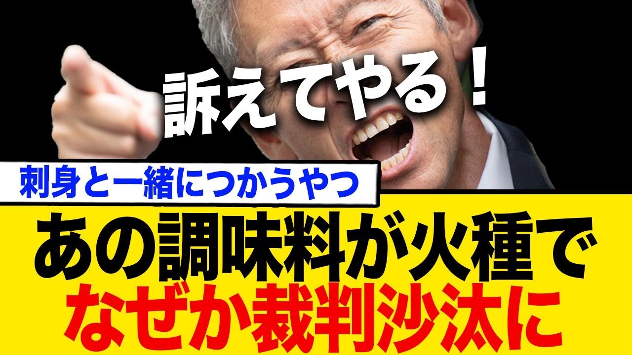 日本ではお馴染みスパイスの〇〇〇が原因で裁判沙汰に…