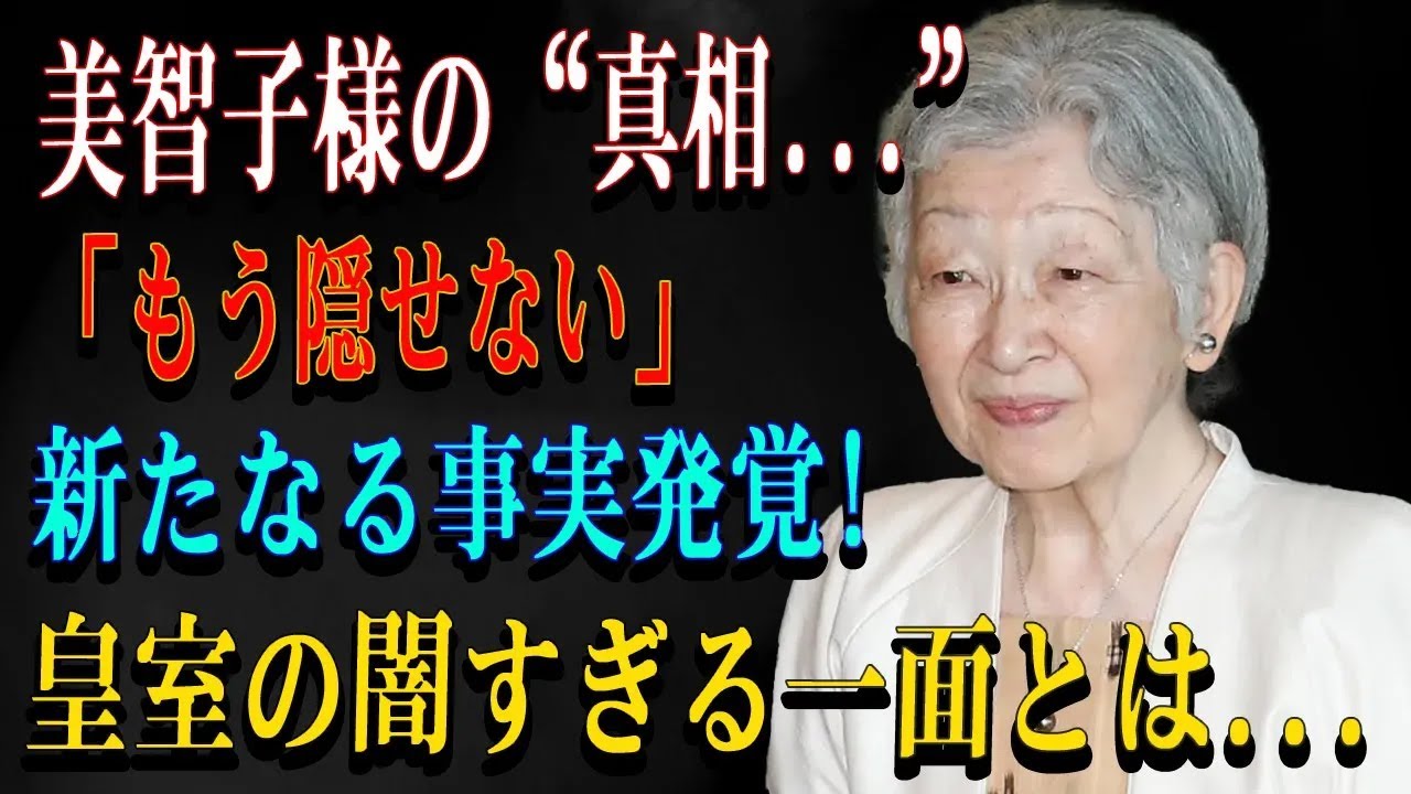 美智子様の“真相...”「もう隠せない」新たなる事実発覚!皇室の闇すぎる一面とは...