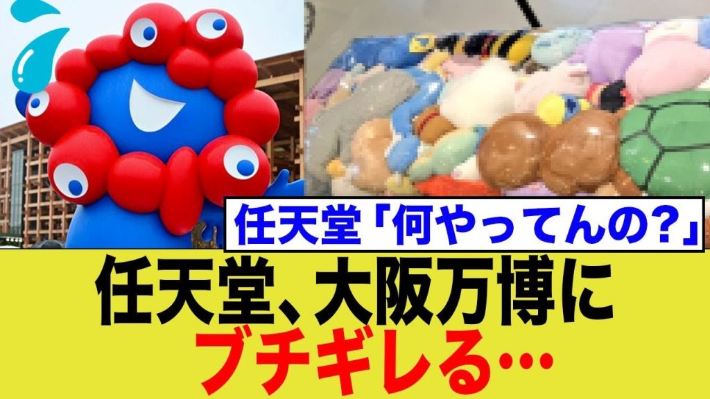 任天堂、ポケモンを無惨な姿にした万博にブチギレる…