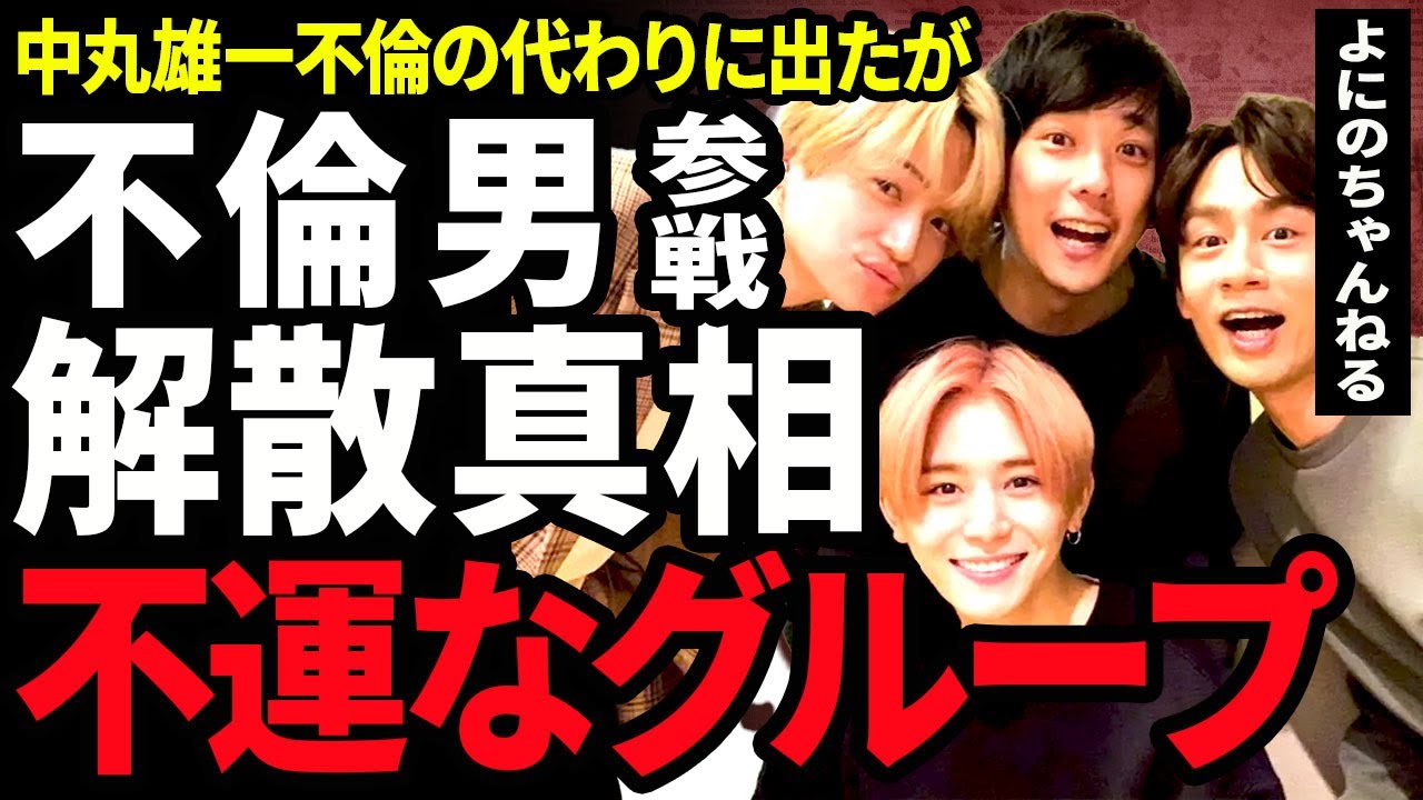 【衝撃】よにのちゃんねるが解体となる真相...不倫した中丸雄一の代役で出た田中圭も不倫をしていたことでコラボ動画が炎上している実態に驚きを隠せない..！菊池風磨が脱退すると言われる理由に言葉を失う…！