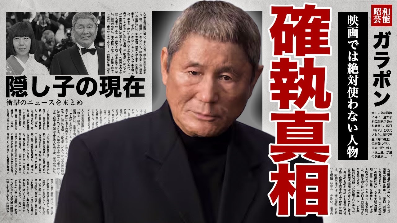 ビートたけしと確執のある人物を公言...『映画では絶対に使わない』と言われた人物との確執に驚きを隠せない...！愛人との間に出来た隠し子の現在...再婚相手の子供は節税対策だった実態に言葉を失う…！