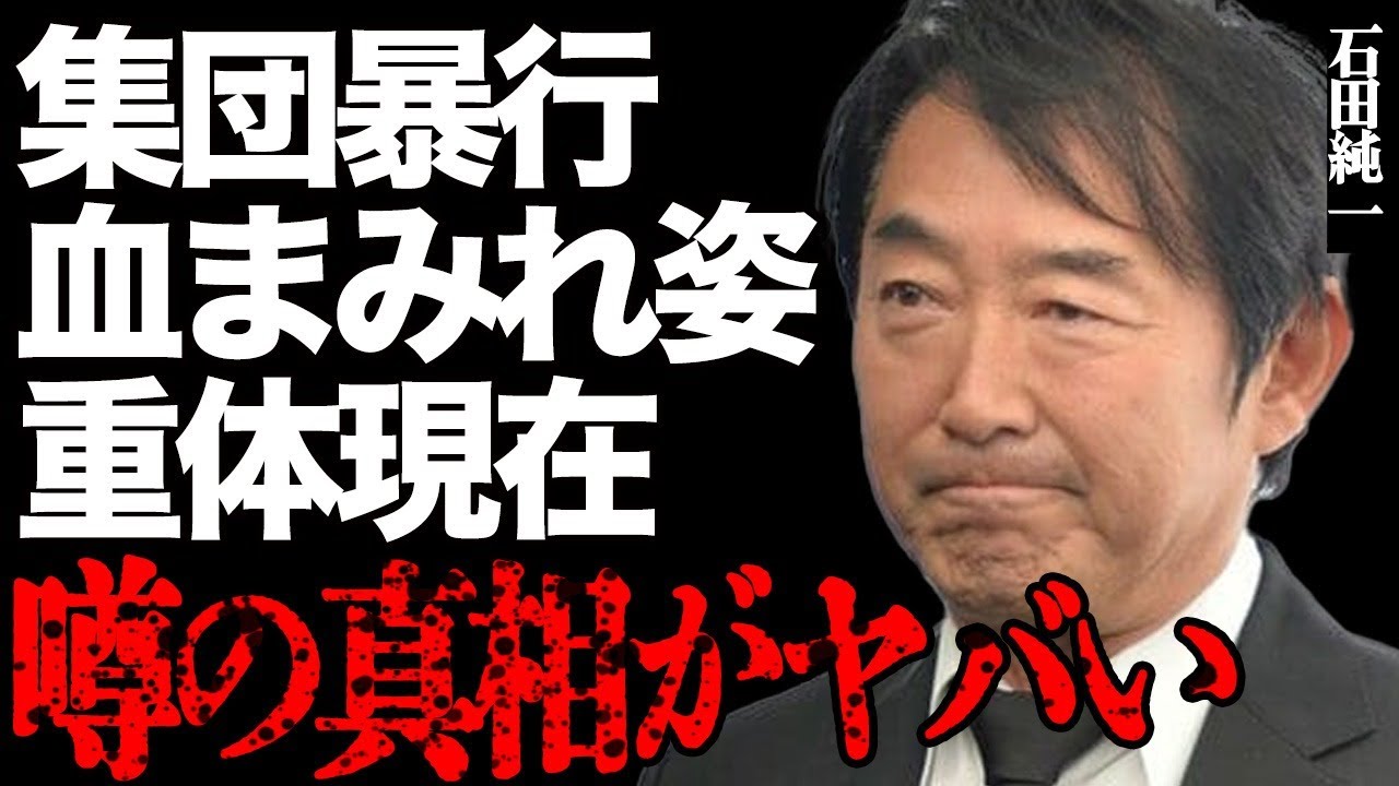 石田純一の"集団暴行"に遭った血まみれ重体の姿がヤバい…裏グループに大金を強奪された悲惨な現在に一同絶句…『抱きしめたい!』の人気トレンディ俳優が毎日終電まで働き詰めで"過労死"寸前の極貧生活に号泣…