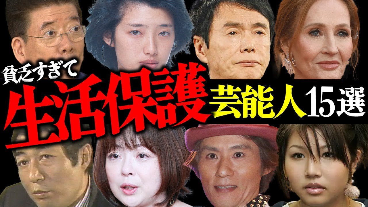 貧乏すぎて「生活保護」に頼らざるを得なかった芸能人15選【アイドル・お笑い芸人・女優】