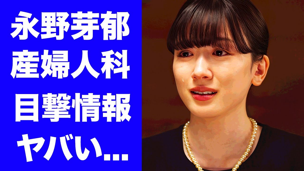 【衝撃】永野芽郁が目撃されていた産婦人科での姿...自●未遂まで発展した不倫騒動の末路に驚きを隠せない...『人気女優』の歴代彼氏の正体...背伸びした恋愛観に言葉を失う...
