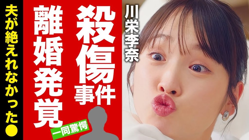 【衝撃】川栄李奈が廣瀬智紀と離婚していたことが発覚...夫が絶えれなかった●●に驚愕！『人気女優』が殺傷された事件...子供の現在に言葉を失う！【芸能】