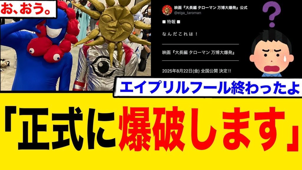 万博「正式に爆破します」あのタローマンが…