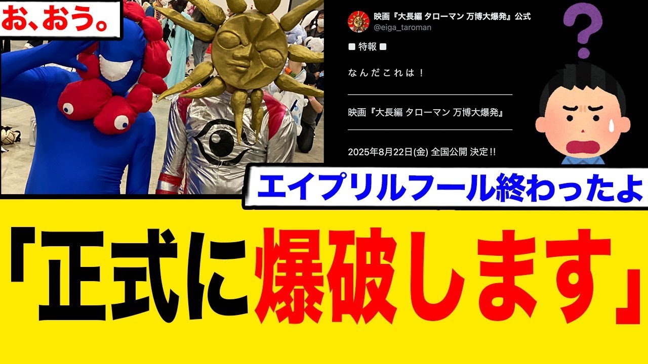 万博「正式に爆破します」あのタローマンが…