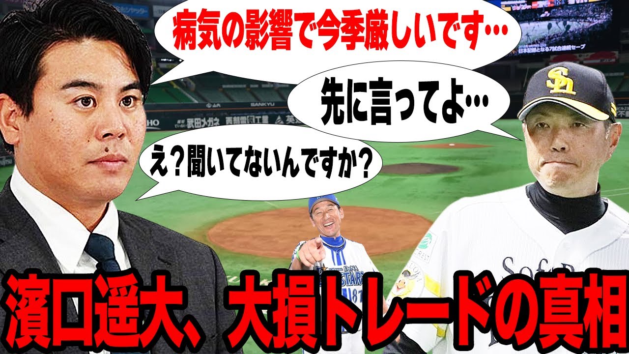 濱口遥大の難病発覚で球団騒然…DeNAが隠蔽を図り"押し付けトレード"を敢行した真相に驚愕…大損をこいたソフトバンクフロントの無能さに言葉を失う…【プロ野球】