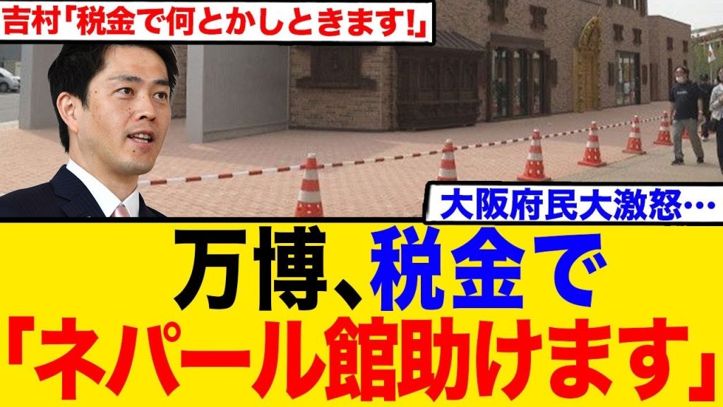 ネパール館、金が足りず万博協会に協力要請←吉村「税金使ってなんとかする！」