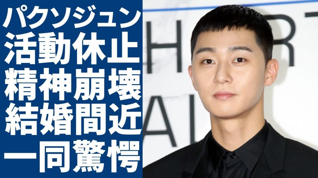 パクソジュンが活動休止を発表….精神崩壊し変わり果てた現在の姿に一同驚愕...！「梨泰院クラス」で活躍した俳優がパクミニョンと結婚間近の真相...妊活も行っていた同棲する豪邸に言葉を失う...
