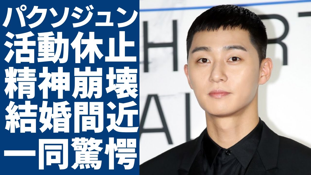 パクソジュンが活動休止を発表….精神崩壊し変わり果てた現在の姿に一同驚愕...！「梨泰院クラス」で活躍した俳優がパクミニョンと結婚間近の真相...妊活も行っていた同棲する豪邸に言葉を失う...