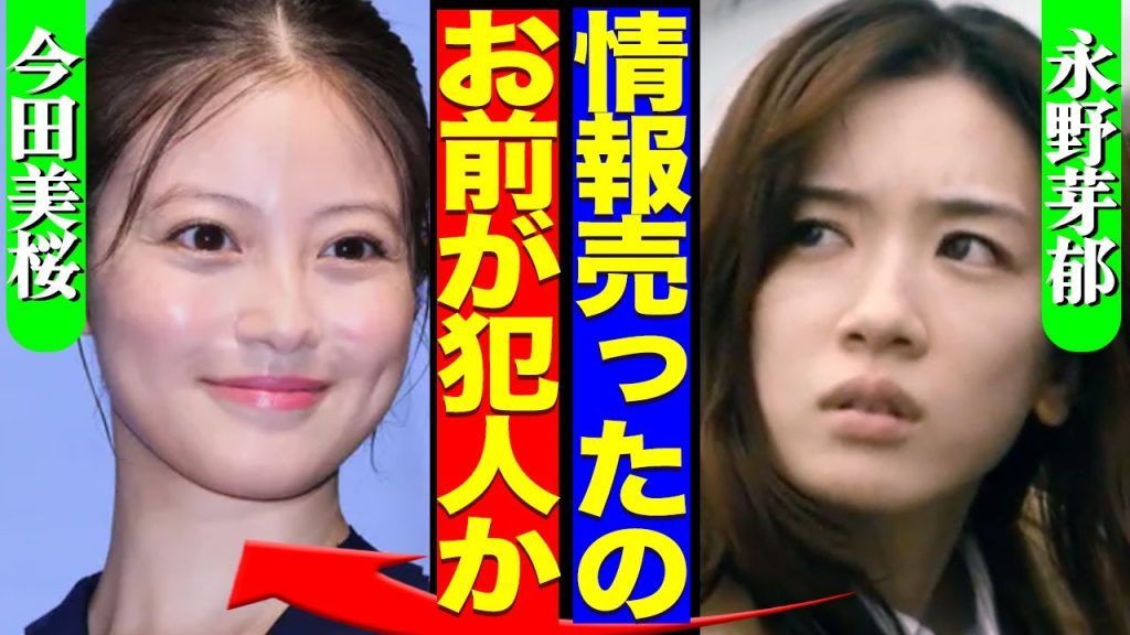 永野芽郁の不倫をリークした黒幕が親友・今田美桜だった真相に驚愕…橋本環奈のパワハラデマを流していた余罪に空いた口が塞がらない…【芸能】